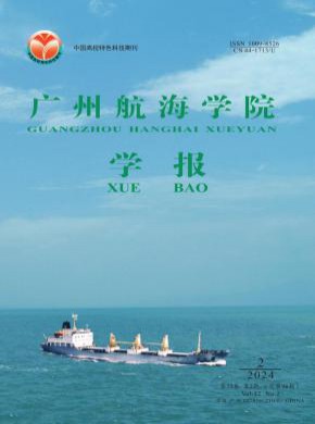 广州航海学院学报期刊